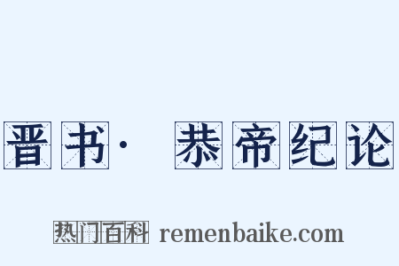 晋书·恭帝纪论是什么意思的图片